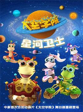 太空学院