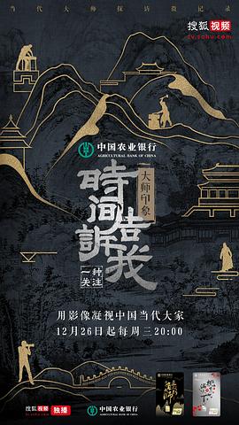 时间告诉我·大师印象
