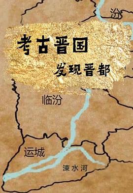 考古晋国：发现晋都
