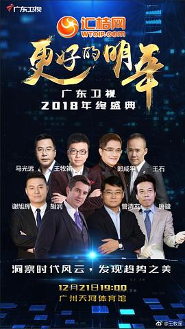 广东卫视“更好的明年”财经郎眼2018跨年演讲