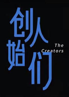 创始人们