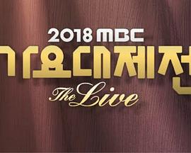 2018 MBC歌谣大祭典‎