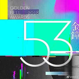 第53届金钟奖颁奖典礼