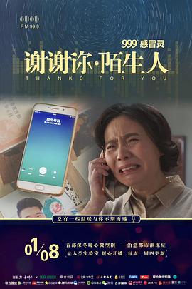 谢谢你 陌生人 系列新媒体短剧
