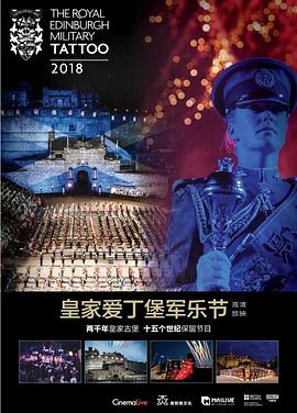 2018年皇家爱丁堡军乐节