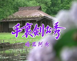剑客生涯 暗器阿秀
