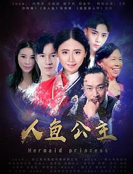 人鱼公主