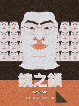 镜之锁