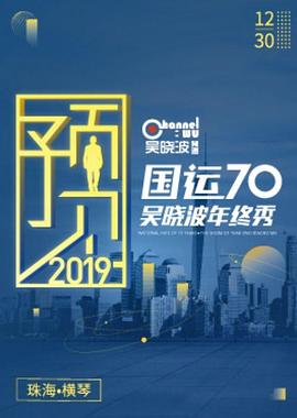 预见2019·国运70