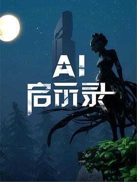 AI启示录