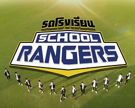 新版School Rangers