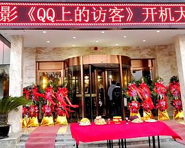 QQ上的访客