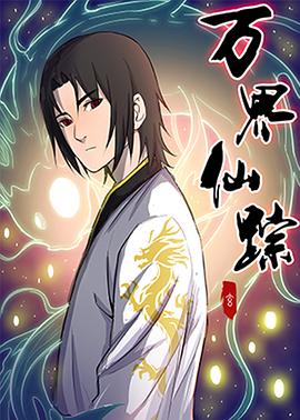 万界仙踪