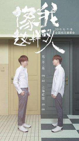 “像我这样的人”全国巡回演唱会