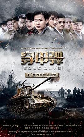 穿甲弹