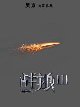 战狼3