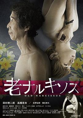 迟暮的纳西瑟斯