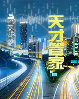 天才管家