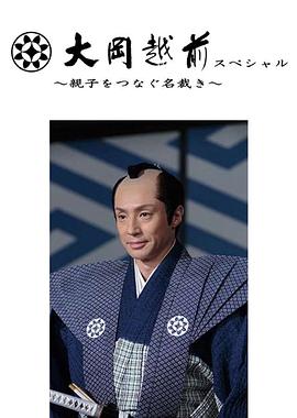 大冈越前特别篇~联结父子的名裁~