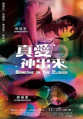 真爱神出来