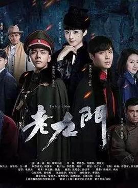 老九门2