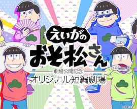 『えいがのおそ松さん』劇場公開記念 オリジナル短編劇場