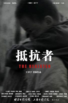 抵抗者