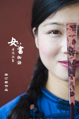 女书物语之老同往事