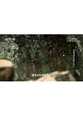 探索•发现：发掘现场的未解之谜