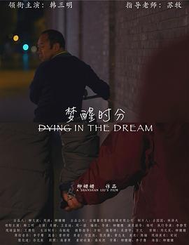 梦醒时分