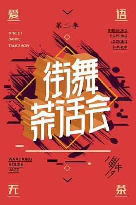 街舞茶话会 第二季