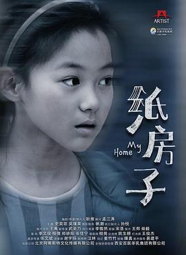 纸房子