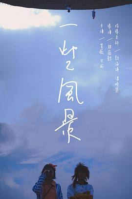一些风景