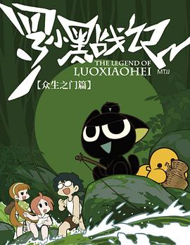 罗小黑战记 众生之门篇