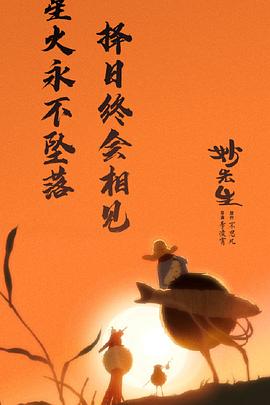 妙先生