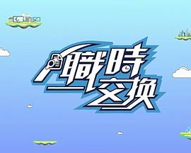 职时交换