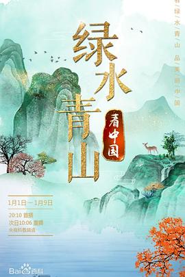 绿水青山看中国 第三季