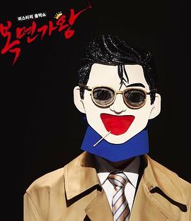 2020 蒙面歌王