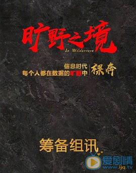 旷野之境