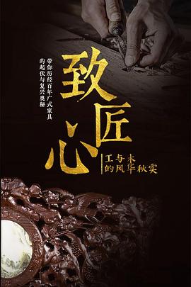 广式家具的探索 解密数百年的非遗奇迹