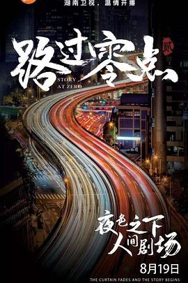 路过零点