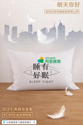 睡有好眠