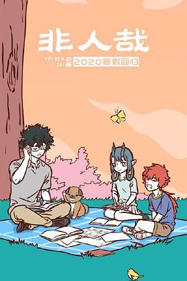 非人哉 第二季