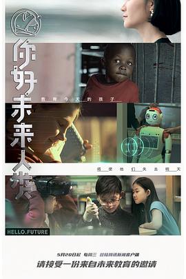 你好未来人类