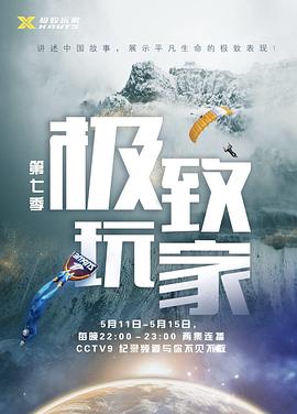 极致玩家 第七季