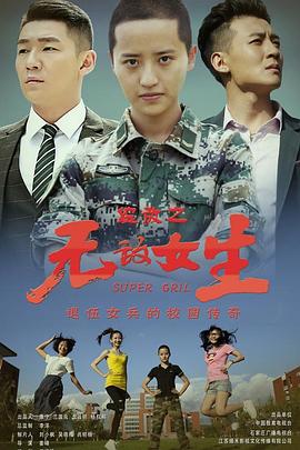 绽放之无敌女生