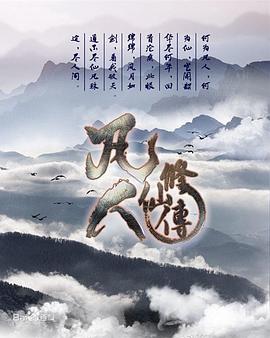 凡人修仙传