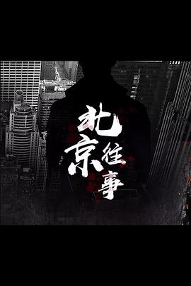 北京往事