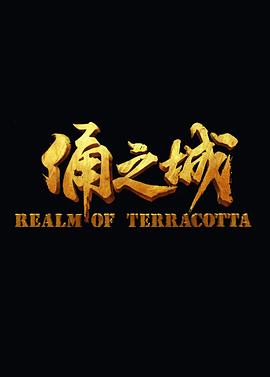 俑之城