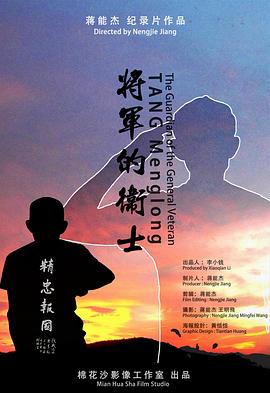 将军的卫士